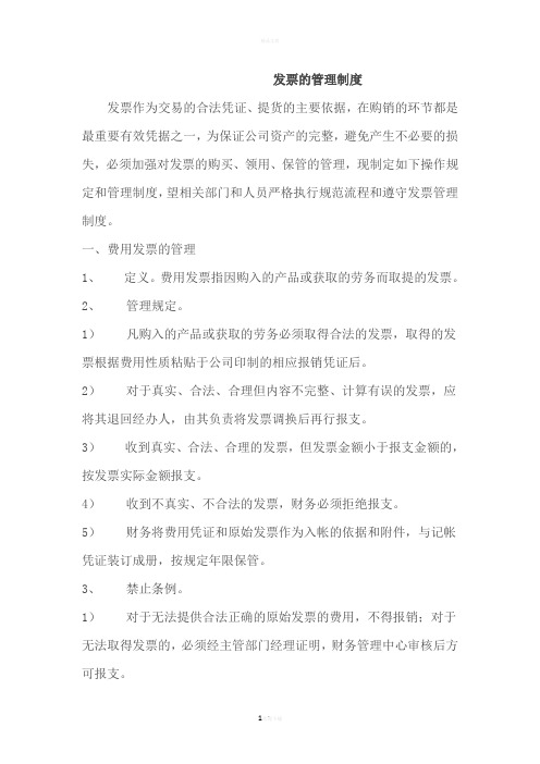 发票的管理制度