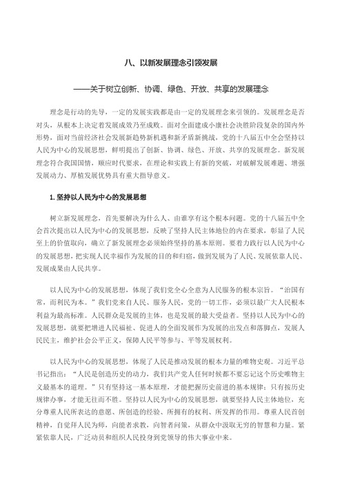 八、以新发展理念引领发展——关于树立创新、协调、绿色、开放、共享的发展理念