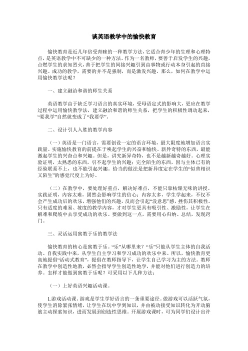 谈英语教学中的愉快教育