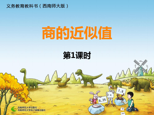 商的近似值第一课时优秀课件