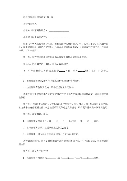 房屋租赁合同模板范文(10篇)