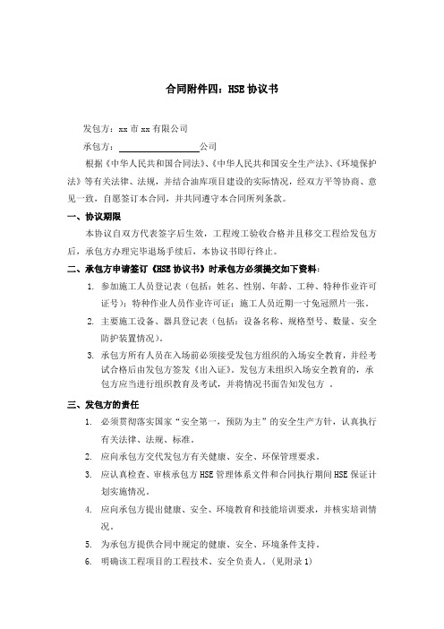 某施工承包合同之HSE协议书