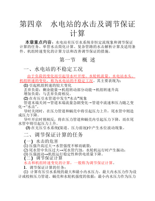 水电站的水击及调节保证计算