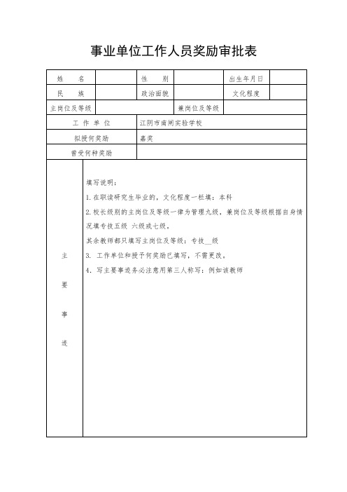 事业单位工作人员奖励审批表