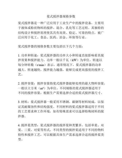 桨式搅拌器规格参数