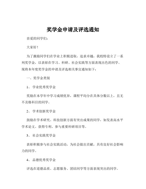 奖学金申请及评选通知