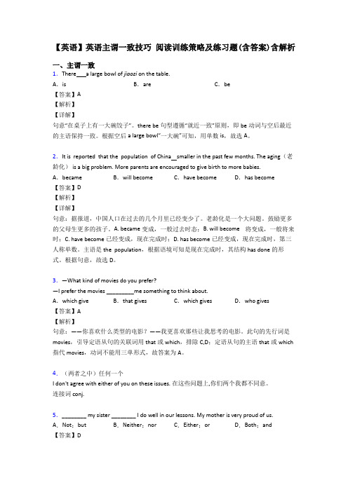 【英语】英语主谓一致技巧 阅读训练策略及练习题(含答案)含解析