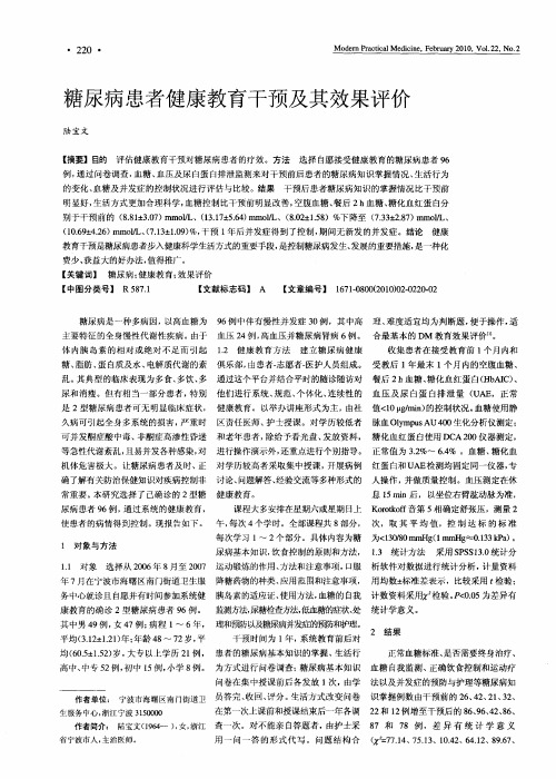 糖尿病患者健康教育干预及其效果评价