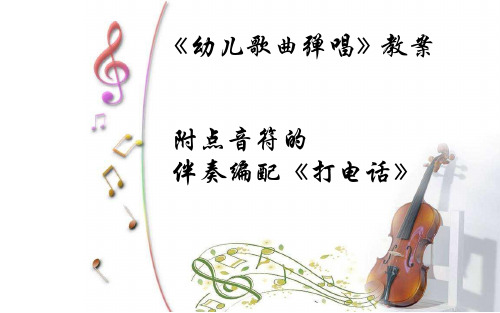 《幼儿歌曲弹唱》教案：附点音符的伴奏编配《打电话》