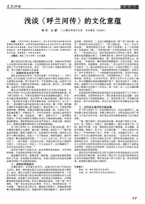 浅谈《呼兰河传》的文化意蕴