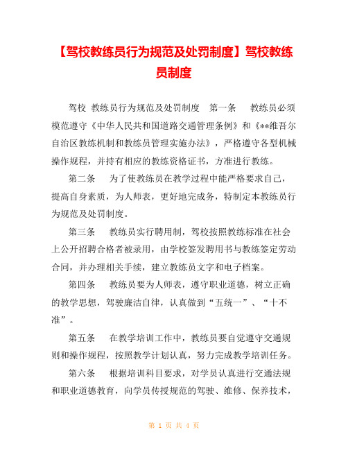 【驾校教练员行为规范及处罚制度】驾校教练员制度