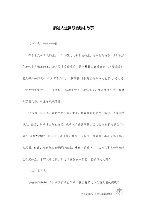 启迪人生智慧的励志故事