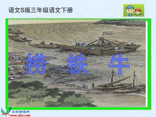 语文S版三年级语文(下册)《捞铁牛》PPT课件