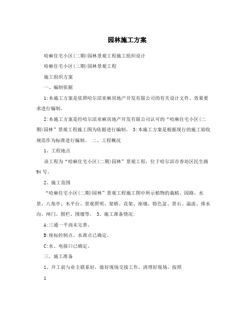 住宅小区园林景观工程施工组织设计施工方案