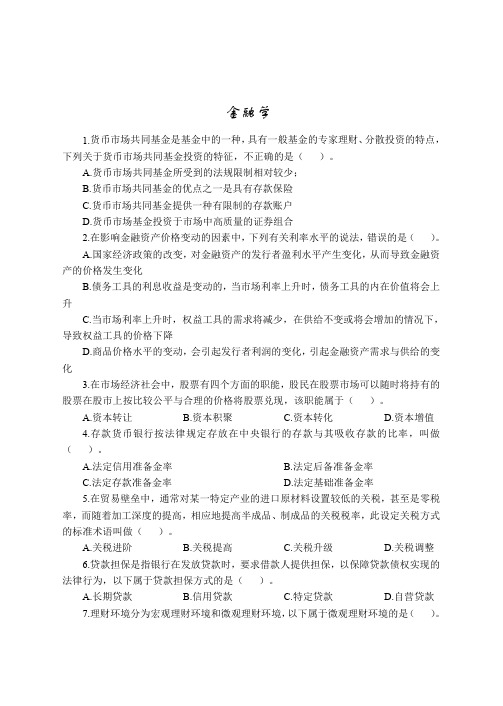 2020邮储社招错题集-金融学
