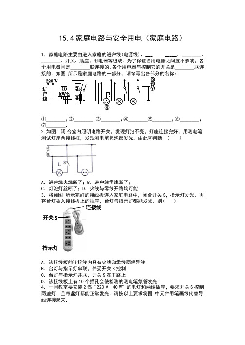 2019苏科版九年级物理下册同步练习(含答案)——15.4家庭电路与安全用电(家庭电路)
