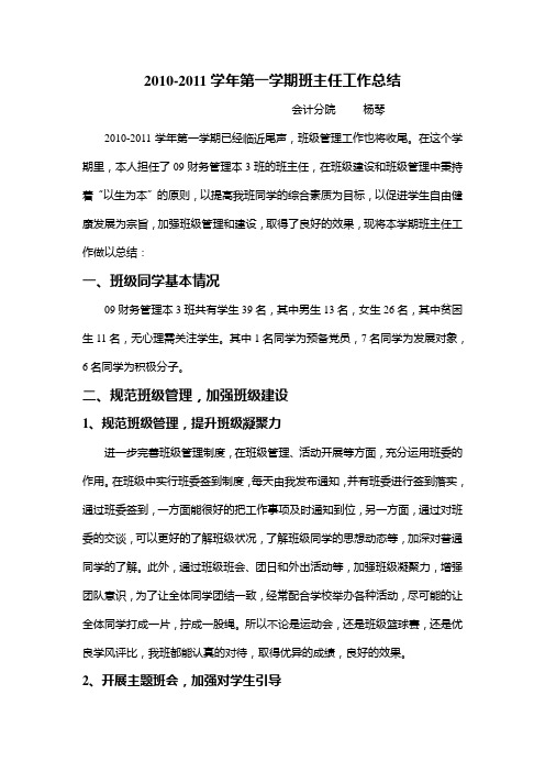 2010-2011学年第一学期班主任工作总结