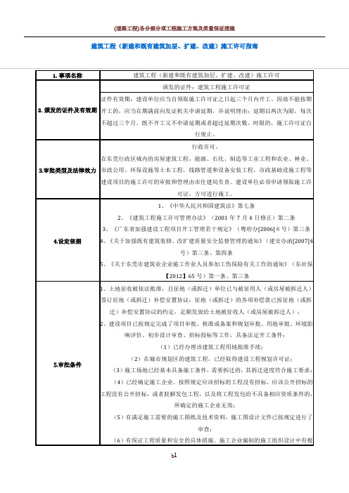 1  建筑工程(新建和既有建筑加层、扩建、改建)施工许可指南