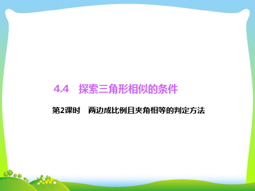 两边成比例且夹角相等的判定方法-课件