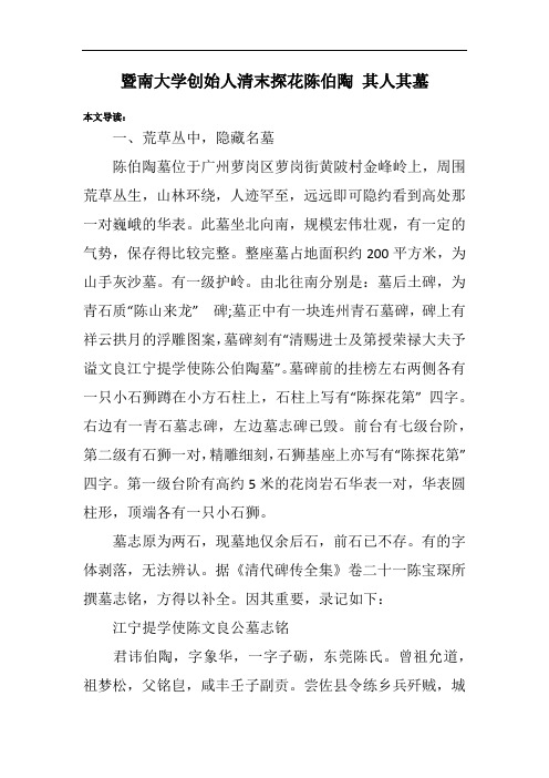 暨南大学创始人清末探花陈伯陶 其人其墓