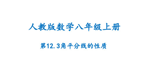 角平分线的性质(课件)人教版数学八年级上册