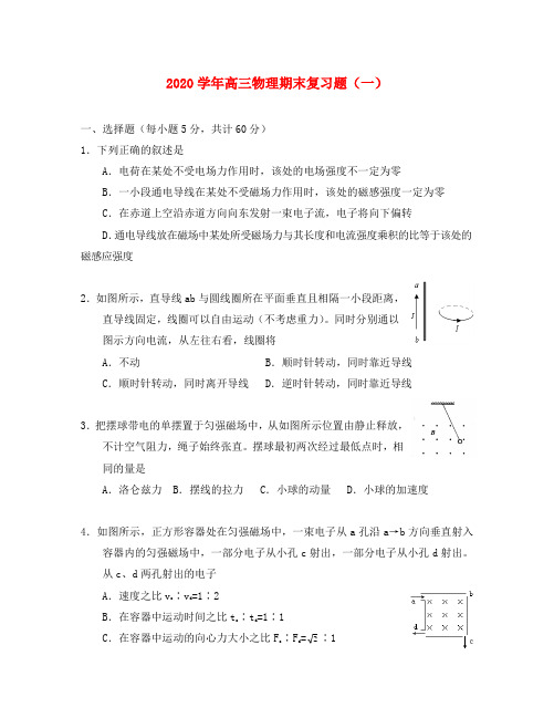 重庆市2020学年高三物理上学期期末复习题一 人教版