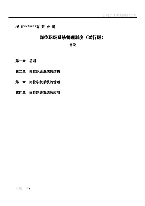 某集团公司岗位职级管理制度