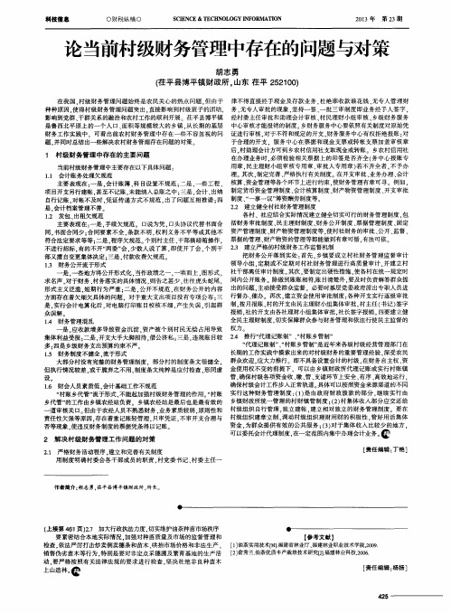 论当前村级财务管理中存在的问题与对策