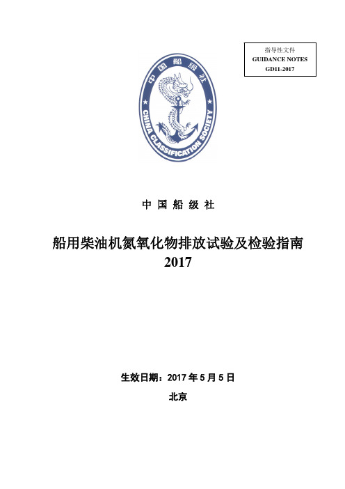 船用柴油机氮氧化物排放试验及检验指南