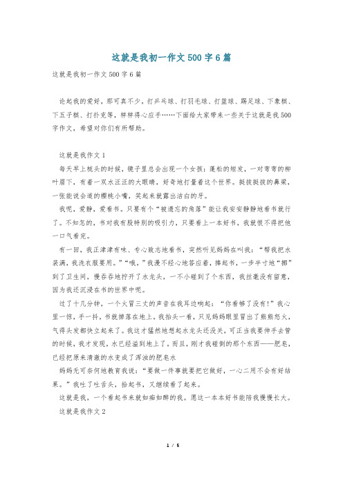 这就是我初一作文500字6篇