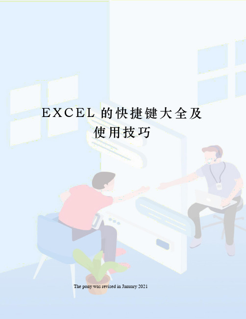 EXCEL的快捷键大全及使用技巧