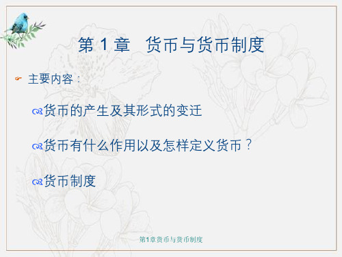 第1章货币与货币制度