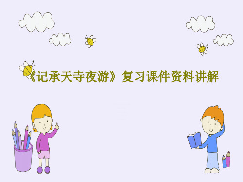 《记承天寺夜游》复习课件资料讲解28页PPT
