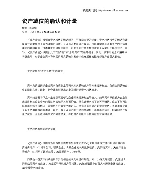 资产减值的确认和计量