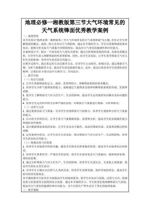 地理必修一湘教版第三节大气环境常见的天气系统锋面优秀教学案例