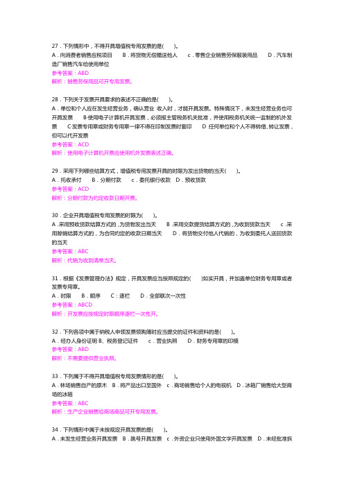 《财经法规与会计职业道德》题库：第三章 税收征收管理法律制度(多选2)