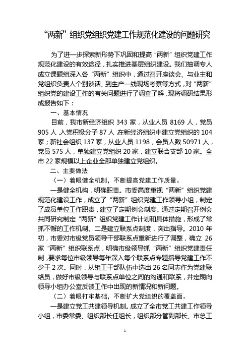 “两新”组织党组织党建工作规范化建设的问题研究