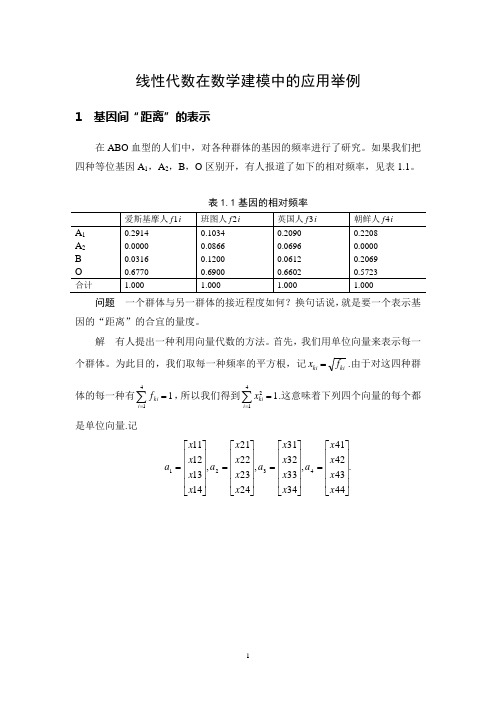线性代数在数学建模中的应用举例