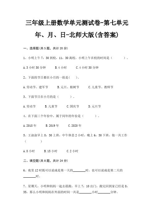 三年级上册数学单元测试卷-第七单元 年、月、日-北师大版(含答案)