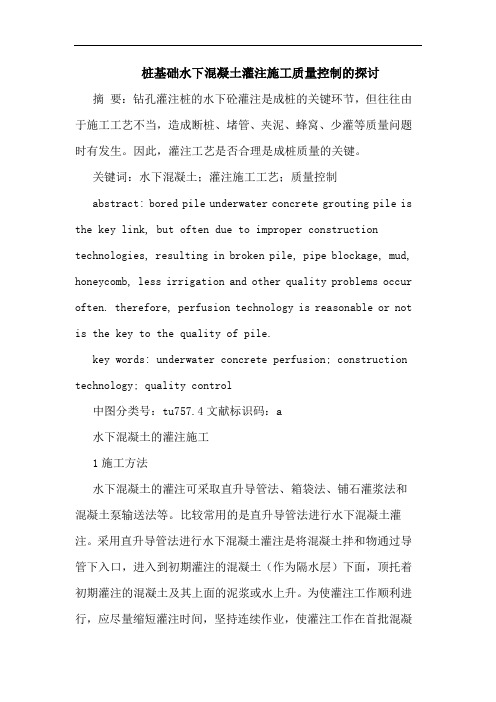 桩基础水下混凝土灌注施工质量控制