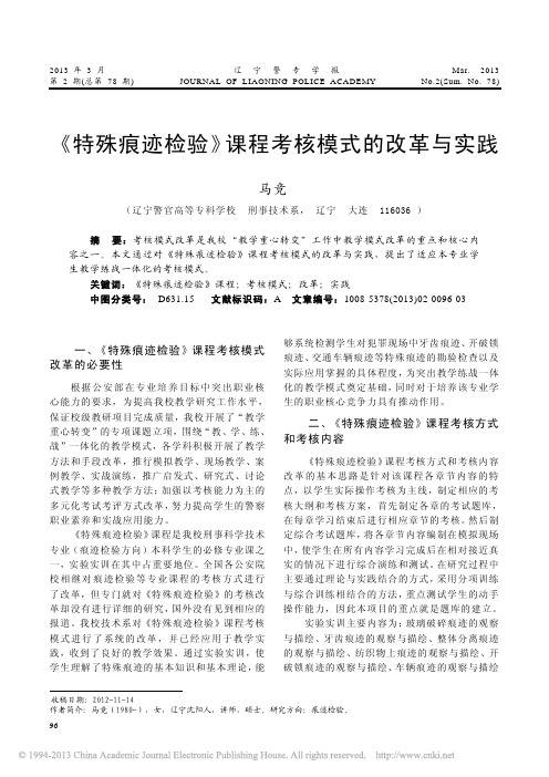_特殊痕迹检验_课程考核模式的改革与实践_马竞