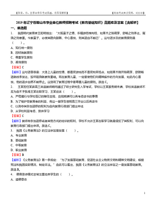 2019年辽宁省鞍山市事业单位教师招聘考试《教育基础知识》真题库及答案【含解析】