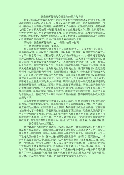 新企业所得税与会计准则的差异与协调