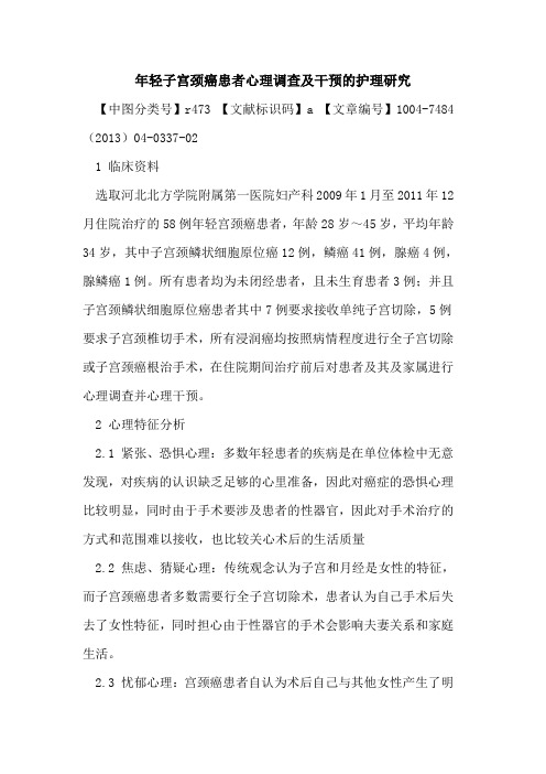 年轻子宫颈癌患者心理调查及干预护理研究论文