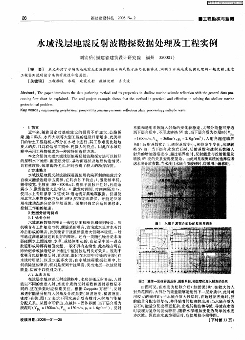水域浅层地震反射波勘探数据处理及工程实例