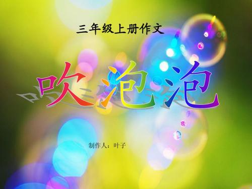 《吹泡泡》课件(三年级语文上册课件)
