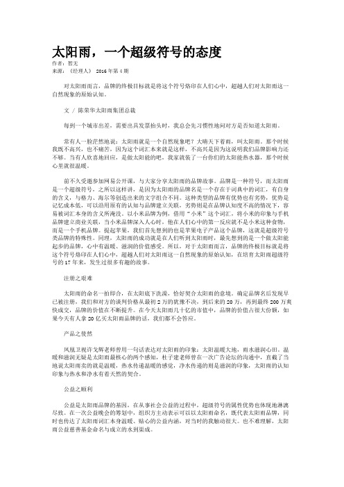 太阳雨，一个超级符号的态度