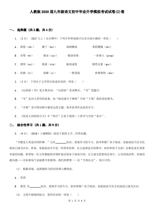 人教版2020届九年级语文初中毕业升学模拟考试试卷(I)卷