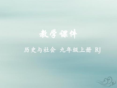 九年级历史与社会上册第二单元开辟新的发展道路第二课民族民主运动的高涨教学课件人教版