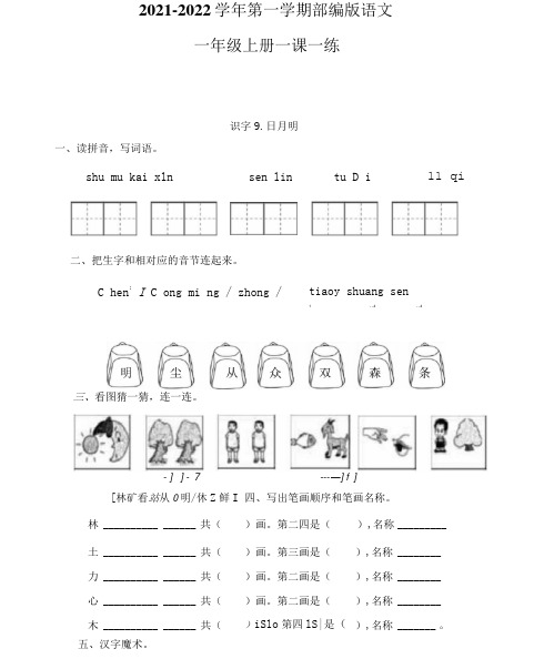 【精品】部编版一年级上册语文一课一练识字9《日月明》(含答案)